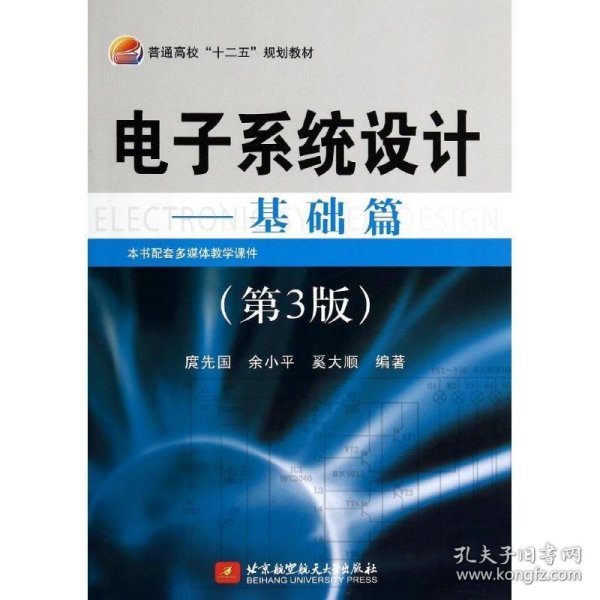 电子系统设计基础篇第三版第3版庹先国北京航空航天大学出版社