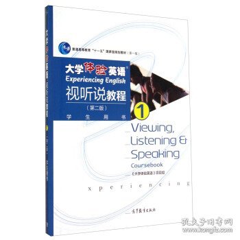 大学体验英语视听说教程1/普通高等教育“十一五”国家级规划教材