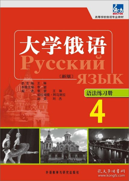 高等学校俄语专业教材：大学俄语东方（4）（语法练习册）（新版）