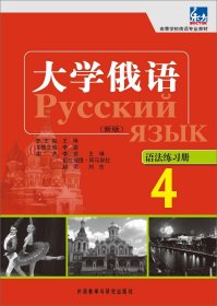 高等学校俄语专业教材：大学俄语东方（4）（语法练习册）（新版）