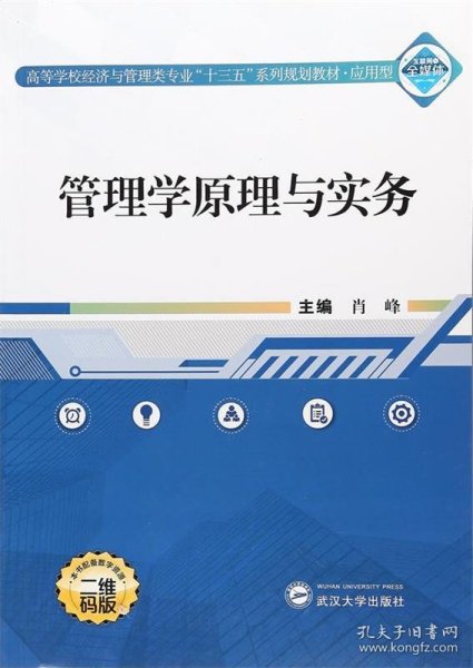 管理学原理与实务（二维码版）/高等学校经济与管理类专业“十三五”系列规划教材·应用型