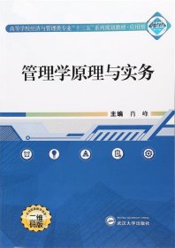 管理学原理与实务（二维码版）/高等学校经济与管理类专业“十三五”系列规划教材·应用型