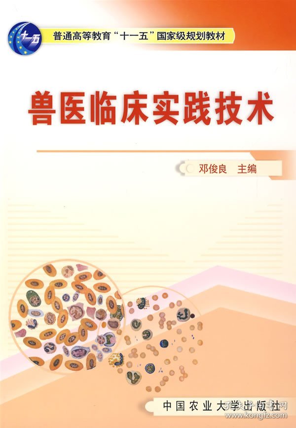 兽医临床实践技术邓俊良中国农业大学出版社9787811170993