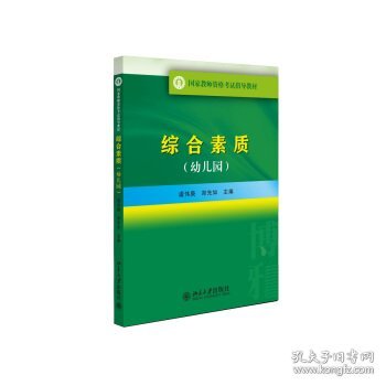 国家教师资格考试指导教材：综合素质（幼儿园）