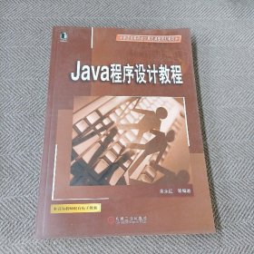 Java程序设计教程