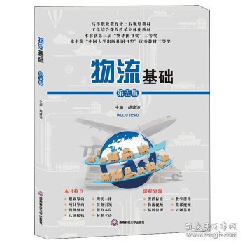 物流基础第五5版胡建波西南财经大学出版社9787550435421