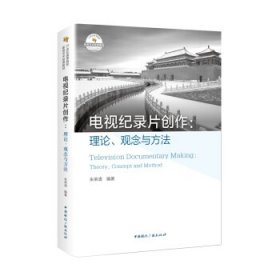 电视纪录片创作理论观念与方法朱荣清中国国际广播出版社