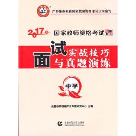 面试实战技巧与真题演练·中学