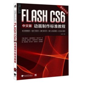 Flash CS6中文版动画制作标准教程彩色版张佳丽中国青年出版社
