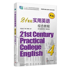 21世纪实用英语综合教程4第二2版池玫复旦大学出版社