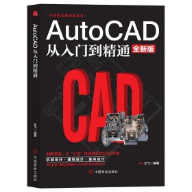 AutoCAD从入门到精通全新版云飞中国商业出版社9787520813747