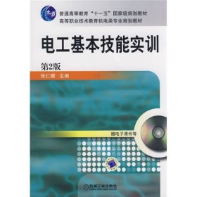 电工基本技能实训——教育部职业教育与成人教育司推荐教材