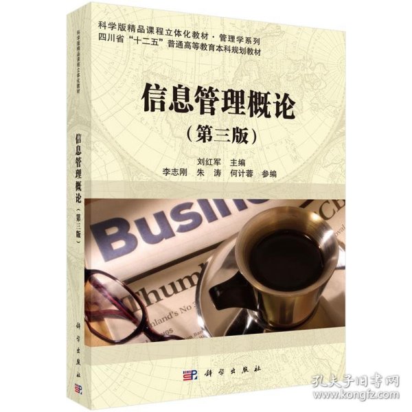 信息管理概论第三3版刘红军科学出版社有限责任公司9787030459831