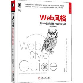 Web风格用户体验设计基本原则及实践原书第四4版帕特里克·J·林