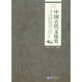 中国古代文论史曹顺庆李凯重庆大学出版社9787562484783