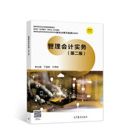 管理会计实务（第二版）