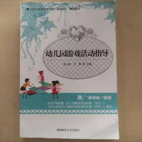 幼儿园游戏活动指导莫云娟湖南师范大学出版社9787564840938