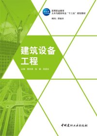 建筑设备工程蒋洪涛张鹤吴坚生中国建材工业出版社9787516003534