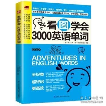 看图学会3000英语单词李文昊江苏凤凰科学技术出版社