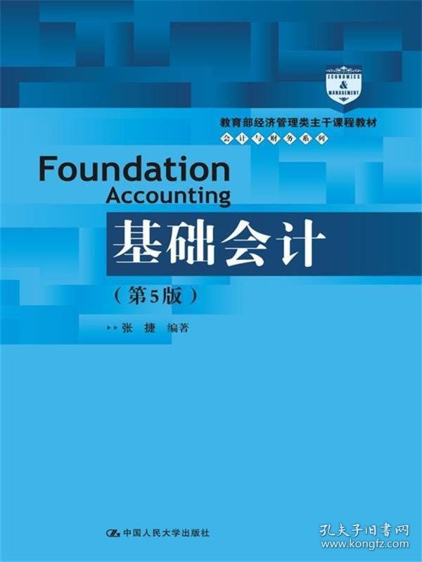 基础会计第五5版张捷中国人民大学出版社9787300253893