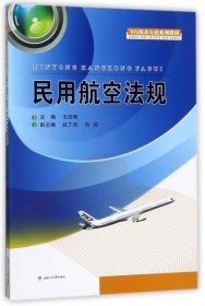 民用航空法规/飞行技术专业系列教材