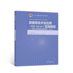 数据库技术及应用（SQLServer）实践教程--面向计算思维和问题求解