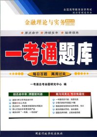 金融理论与实务一考通题库本书作者国家行政学院出版社