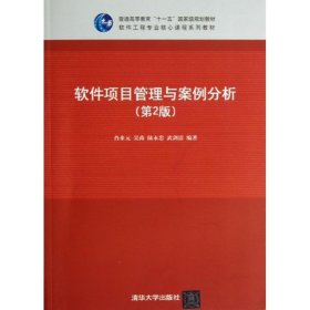 软件项目管理与案例分析第2版肖来元清华大学出版社9787302305125