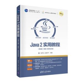 Java2实用教程第六版第6版耿祥义张跃平清华大学出版社