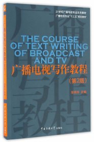 广播电视写作教程第二版第2版彭菊华中国传媒大学出版社