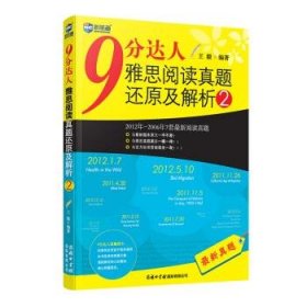 （黑）9分达人雅思阅读真题还原及解析2王毅商务印书馆国际有限公