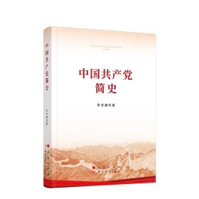 中国共产党简史本书编写组人民出版社 中共党史出版社