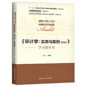 审计学：实务与案例（第5版）（全国会计领军人才丛书·审计系列；；北京高等教育精品教材  北京市会计类专业群（改革试点）建设教材）