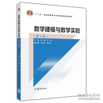 数学建模与数学实验（第4版）/“十二五”普通高等教育本科国家级规划教材