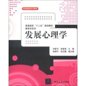 普通高校“十二五”规划教材·教育学系列：发展心理学