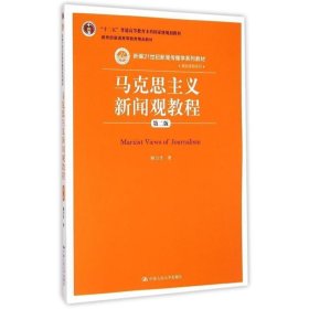 马克思主义新闻观教程（第二版）