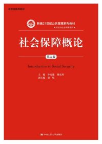 社会保障概论第五版第5版孙光德董克用中国人民大学出版社