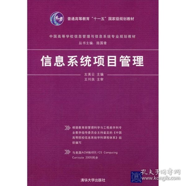 中国高等学校信息管理与信息系统专业规划教材：信息系统项目管理