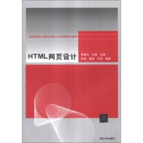 HTML网页设计人才培养贾素玲清华大学出版社9787302146919