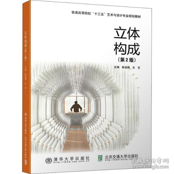 立体构成第2版第二版陈祖展文艺清华大学出版社9787512136656