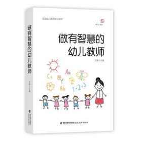 做有智慧的幼儿教师（全国幼儿教师培训用书）<梦山书系>