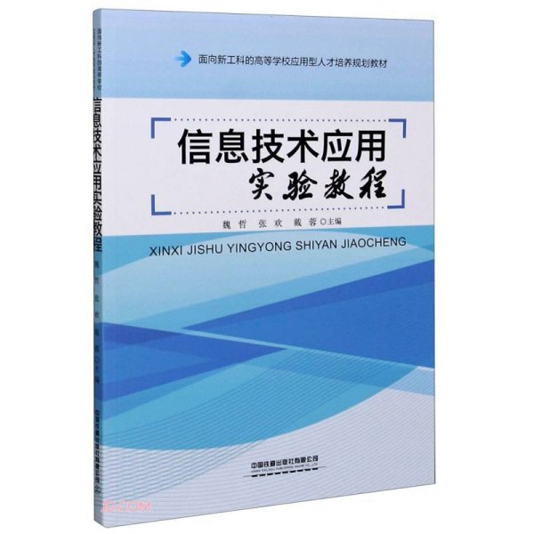 信息技术应用实验教程(面向新工科的高等学校应用型人才培养规划教材)