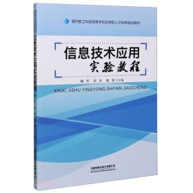 信息技术应用实验教程(面向新工科的高等学校应用型人才培养规划教材)