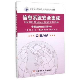 信息系统安全集成/信息安全保障人员认证培训教材