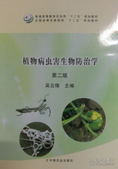 植物病虫害生物防治学第二2版吴云峰中国农业出版社9787109218154