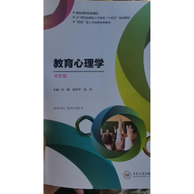 教育心理学双色版刘娜  胡华平  张利中南大学出版社9787548746232
