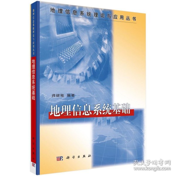 地理信息系统基础龚健雅科学出版社有限责任公司9787030089977