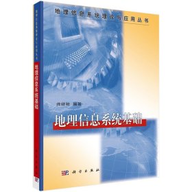 地理信息系统理论与应用丛书：地理信息系统基础