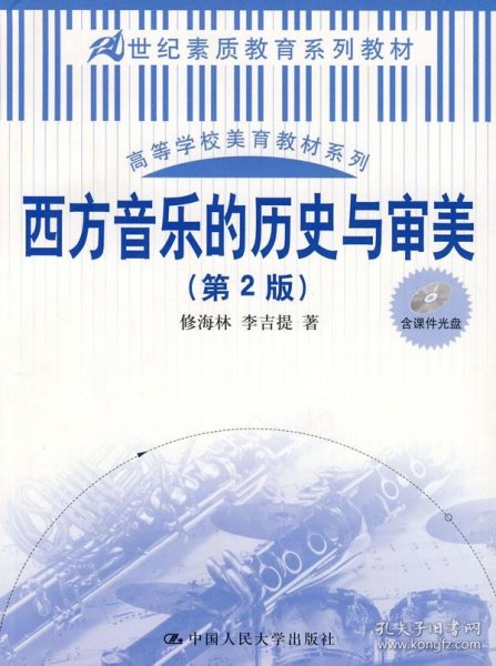 西方音乐的历史与审美（第2版）（21世纪素质教育系列教材；高等学校美育教材系列）