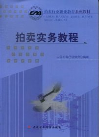 拍卖实务教程中国拍卖行业协会中国财政经济出版社9787509522806